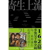 寄生上流【分鏡書】：每一幕都起雞皮疙瘩!奉俊昊手繪162幕分鏡書 (電子書)