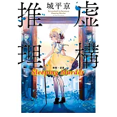 虛構推理 Sleeping Murder (電子書)