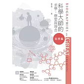 科學大師的求學、戀愛與理念：化學篇 (電子書)