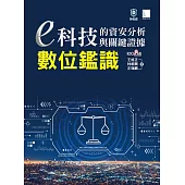 e科技的資安分析與關鍵證據-數位鑑識 (電子書)