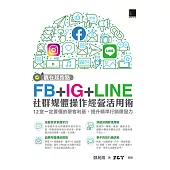 贏在起跑點!FB+IG+LINE社群媒體操作經營活用術：12堂一定要懂的聚客利基，提升精準行銷爆發力 (電子書)