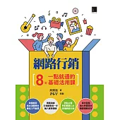 網路行銷：8堂一點就通的基礎活用課 (電子書)