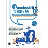 Facebook互動行銷：社群微型創業經營夯+廣告成效好還要更好，做好臉書行銷第一步，基本功/便利技都在這! (電子書)
