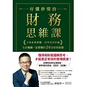 好懂秒懂的財務思維課：文理系看得懂、商學系終於通，生存賺錢一定要懂的24堂財務基礎 (電子書)