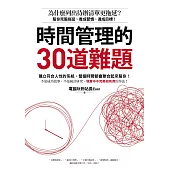 時間管理的30道難題：為什麼列出待辦清單更拖延?幫你克服拖延、養成習慣、達成目標! (電子書)