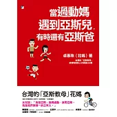 當過動媽遇到亞斯兒，有時還有亞斯爸 (電子書)