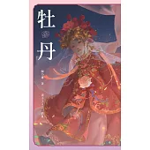 牡丹 (電子書)