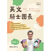 英文騎士團長：用繪本、橋梁書和小說打造孩子英語閱讀素養 (電子書)