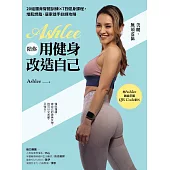 Ashlee陪你用健身改造自己：20組背腰臀腿訓練×7日健身課程，增肌燃脂.居家徒手訓練攻略【附QR Code健身示範影片】 (電子書)