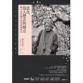 走在，沒人想去的地方：樹木希林離世前的最後採訪 (電子書)