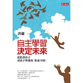 自主學習，決定未來：從陪伴孩子到放手單飛的教養守則 (電子書)