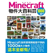 我的Minecraft物件大百科：1000個物件實戰教學 (電子書)