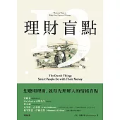 理財盲點：有錢人不會做的13件理財決定 (電子書)