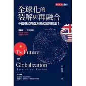 全球化的裂解與再融合(增訂版)：中國模式與西方模式誰將勝出? (電子書)