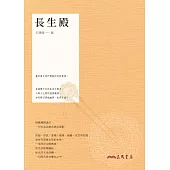 長生殿 (電子書)