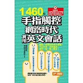 1460句手指觸控網路時代實用英文會話 (電子書)