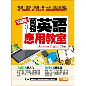 不囉嗦!商務英語應用教室 (電子書)