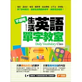 不囉唆!生活英語單字教室(附音檔線上下載網址) (電子書)