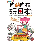 自「遊」自在玩日本：一個人旅遊日語會話袋著走! (電子書)