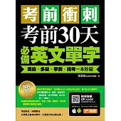 考前衝刺，考前30天必備英文單字：英檢、多益、學測、指考一本秒殺(附隨掃隨聽QR code) (電子書)