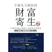 不被先天困住的財富寄生實證 (電子書)