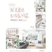 就是愛住生活感的家，揮別樣板設計：跳脫風格框架，讓家更Cozy! (電子書)