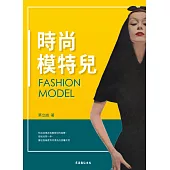 時尚模特兒 (電子書)