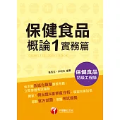 109年保健食品概論1實務篇[保健食品初級工程師] (電子書)