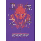 黑塚之絆 (電子書)