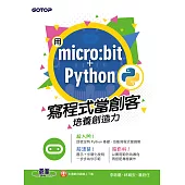 用micro:bit + Python寫程式當創客!培養創造力 (電子書)
