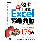 翻倍效率工作術--Excel職場最強急救包 (電子書)