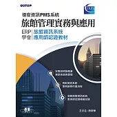 旅館管理實務與應用-ERP學會旅館資訊系統應用師認證教材|德安資訊PMS系統 (電子書)