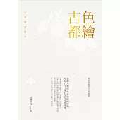 色繪古都：京都陶瓷漫步 (電子書)