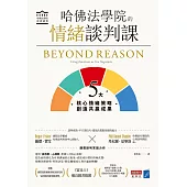 哈佛法學院的情緒談判課：5大核心情緒策略，創造共贏成果 (電子書)