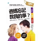 爸媽忘記教我的事?：愛朋友也愛自己，教孩子受用一生的人際力 (電子書)