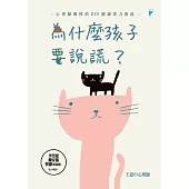 為什麼孩子要說謊?：心理師親授的210個誠實力指南 (電子書)