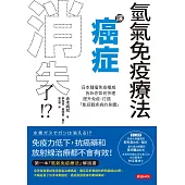 氫氣免疫療法讓癌症消失了!? (電子書)