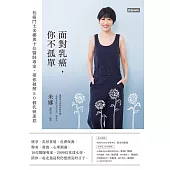 面對乳癌，你不孤單 (電子書)