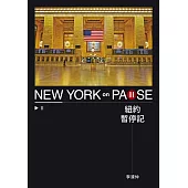 紐約暫停記 (電子書)