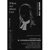 當藝術遇上法律：藝術投資收藏的攻防對策 (電子書)