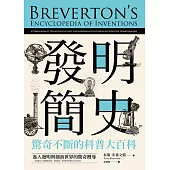 發明簡史：驚奇不斷的科普大百科 (電子書)
