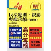 高普特考【民法總則、親屬與繼承編（含概要）】（綱要體系完整．試題解析完備！）(2版) (電子書)