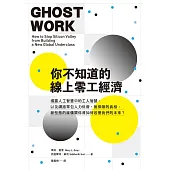 你不知道的線上零工經濟：揭露人工智慧中的工人智慧，以及網路眾包人力低薪、無保障的真相，新型態的雇傭關係將如何改變我們的未來？ (電子書)