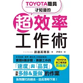 TOYOTA職員才知道的超效率工作術 (電子書)