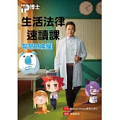 生活法律速讀課_智慧財產權 (電子書)