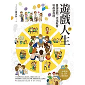 遊戲人生：善用遊戲‧活化教育，玩出新高度 (電子書)