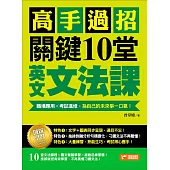 高手過招，關鍵10堂英文文法課!：職場應用╳考試進修，為自己的未來爭一口氣! (電子書)