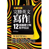 深度解密!完勝英文寫作的十二種關鍵分類精華技法! (電子書)