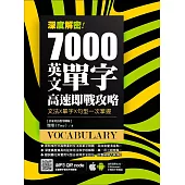 深度解密!7000 英文單字高速即戰攻略：文法╳單字╳句型一次掌握 (電子書)
