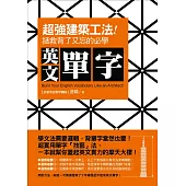 超強「建築工法」!拯救背了又忘的必學英文單字 (電子書)